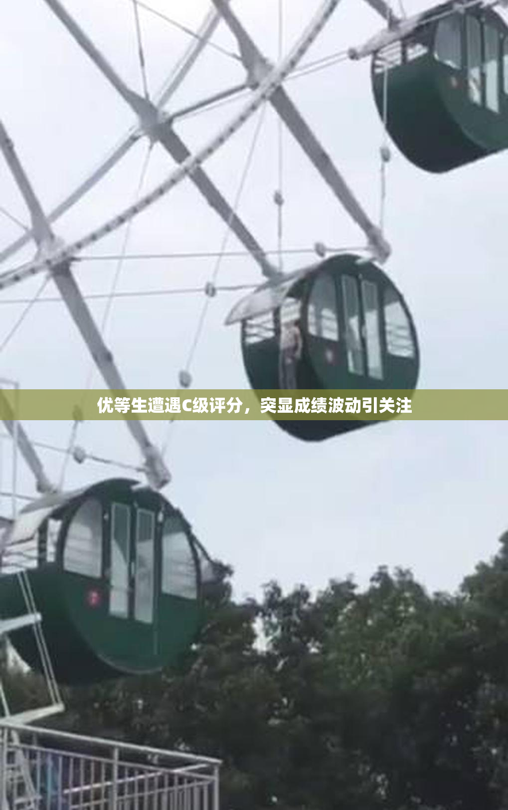 优等生遭遇C级评分，突显成绩波动引关注