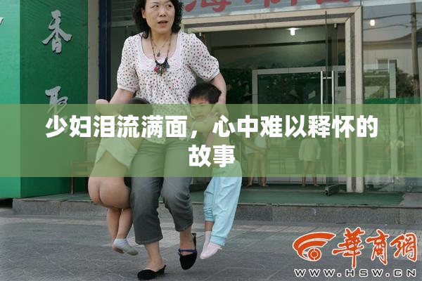 少妇泪流满面，心中难以释怀的故事