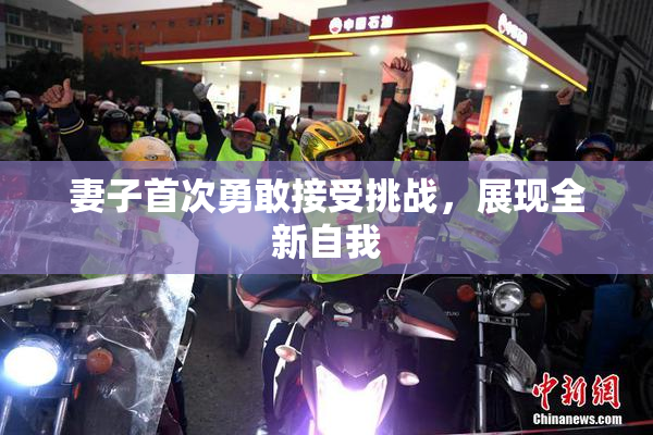 妻子首次勇敢接受挑战，展现全新自我