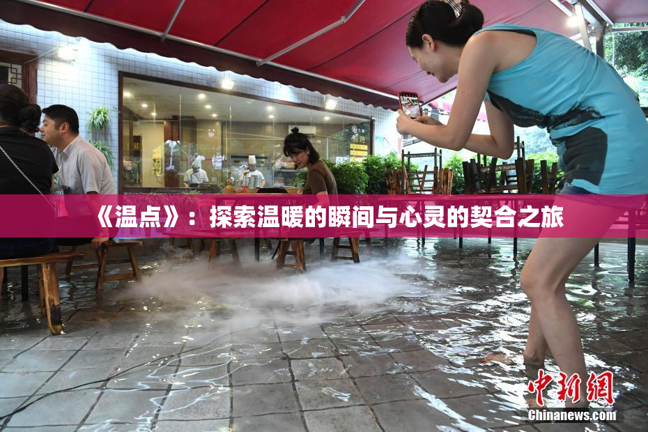 《温点》：探索温暖的瞬间与心灵的契合之旅
