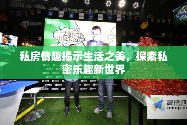 私房情趣揭示生活之美，探索私密乐趣新世界