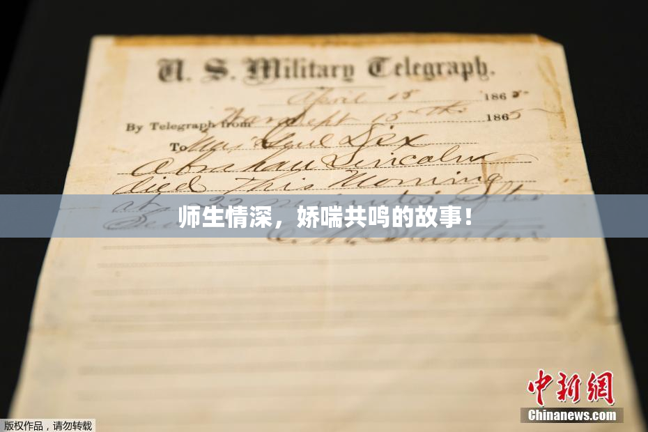 师生情深，娇喘共鸣的故事！