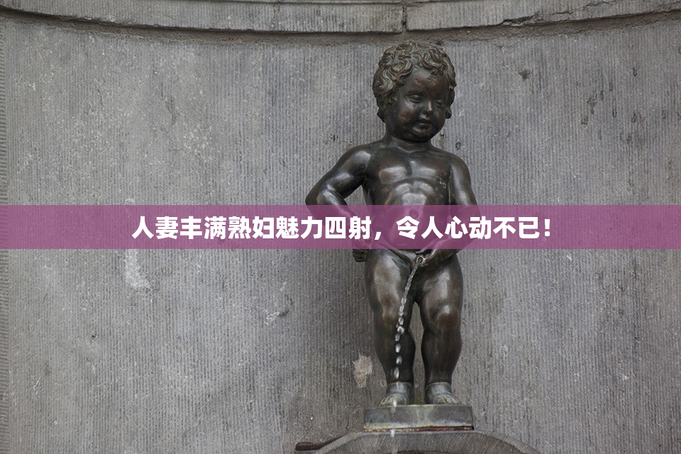人妻丰满熟妇魅力四射，令人心动不已！