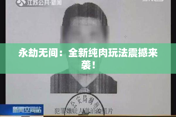 永劫无间：全新纯肉玩法震撼来袭！