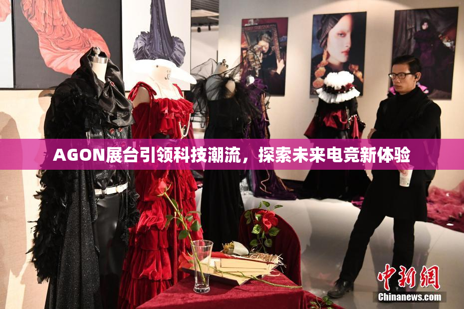 AGON展台引领科技潮流，探索未来电竞新体验