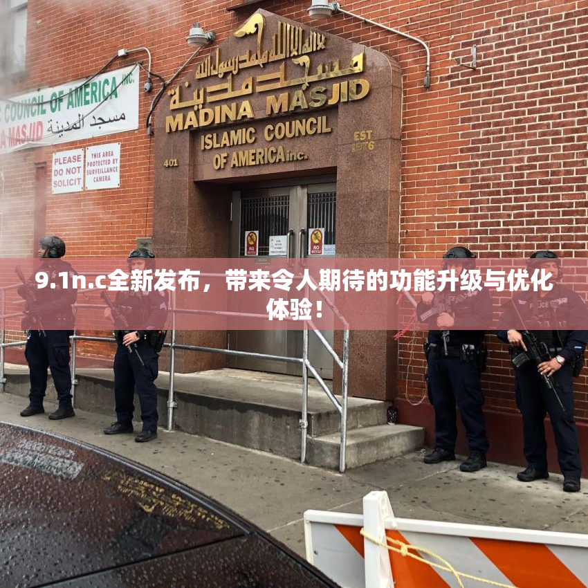 9.1n.c全新发布，带来令人期待的功能升级与优化体验！