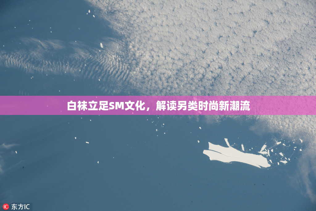 白袜立足SM文化，解读另类时尚新潮流
