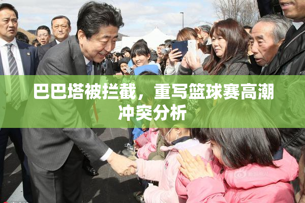巴巴塔被拦截，重写篮球赛高潮冲突分析