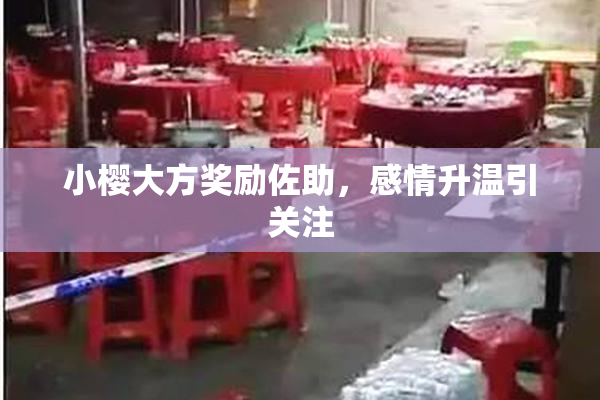 小樱大方奖励佐助，感情升温引关注