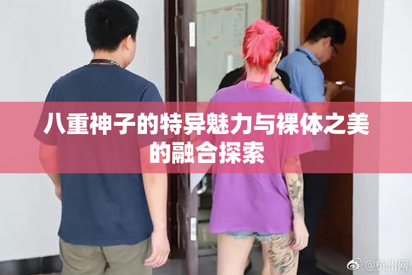 八重神子的特异魅力与裸体之美的融合探索