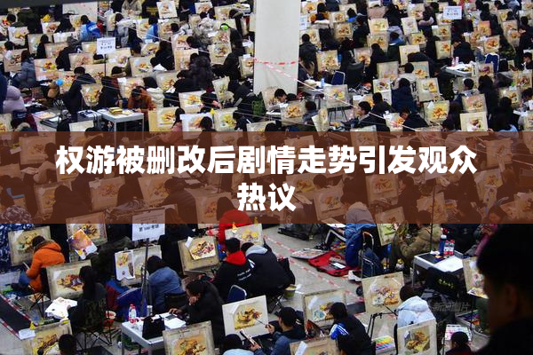 权游被删改后剧情走势引发观众热议