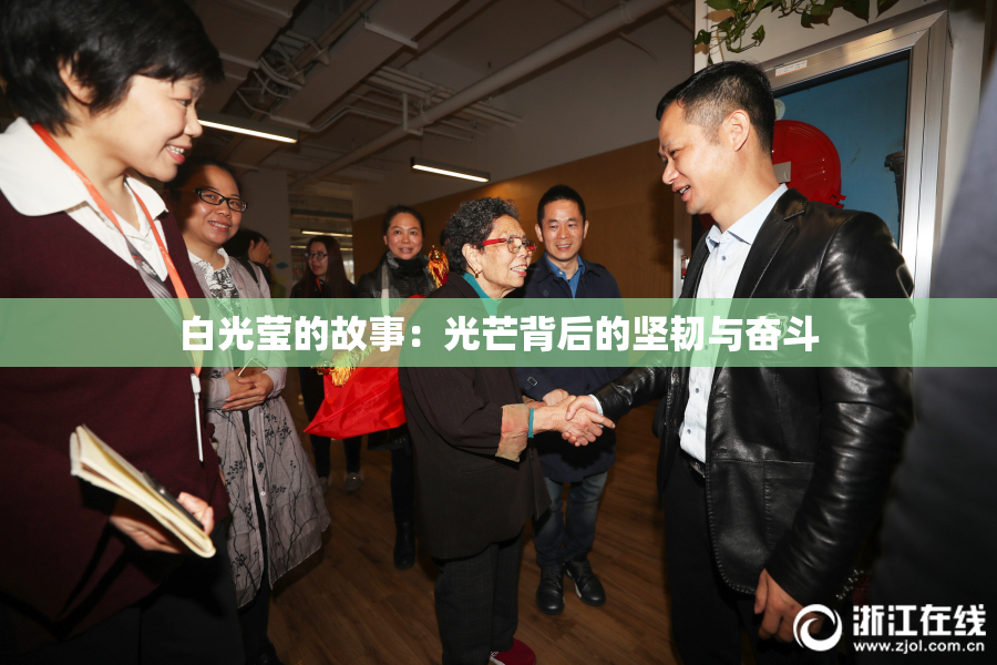 白光莹的故事：光芒背后的坚韧与奋斗