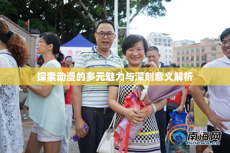 探索动漫的多元魅力与深刻意义解析