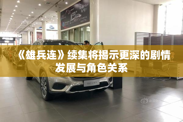 《雄兵连》续集将揭示更深的剧情发展与角色关系