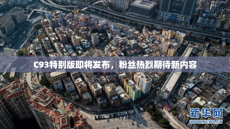 C93特别版即将发布，粉丝热烈期待新内容