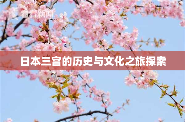 日本三宫的历史与文化之旅探索