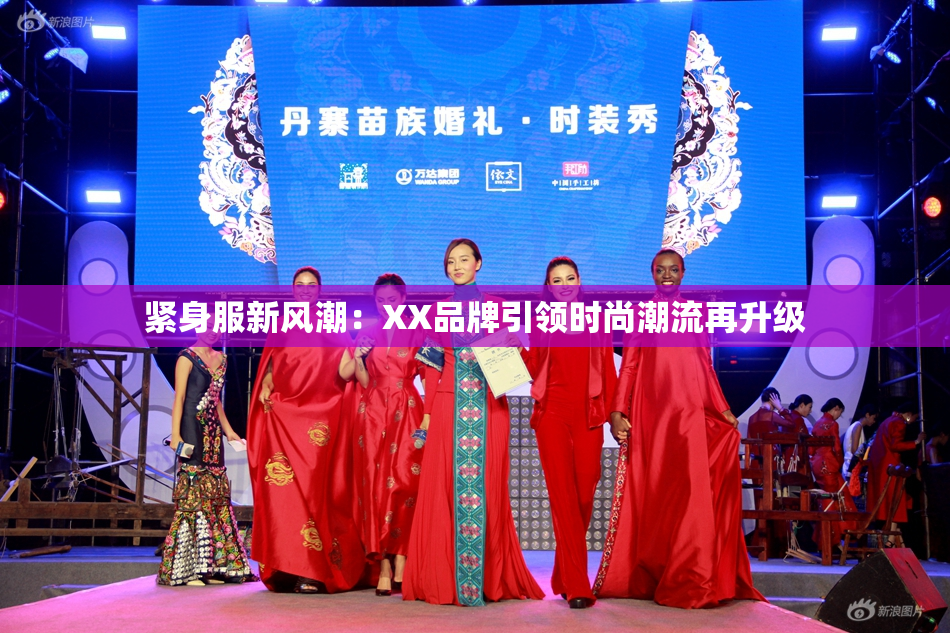 紧身服新风潮：XX品牌引领时尚潮流再升级