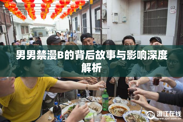 男男禁漫B的背后故事与影响深度解析
