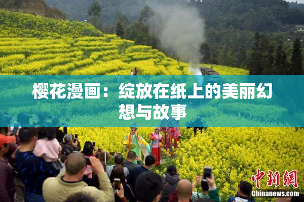 樱花漫画：绽放在纸上的美丽幻想与故事