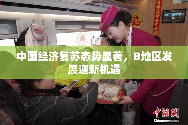 中国经济复苏态势显著，B地区发展迎新机遇
