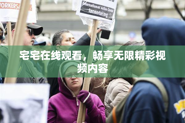 宅宅在线观看，畅享无限精彩视频内容