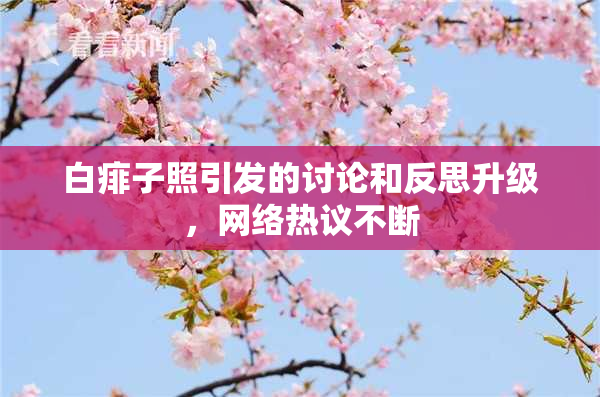 白痱子照引发的讨论和反思升级，网络热议不断