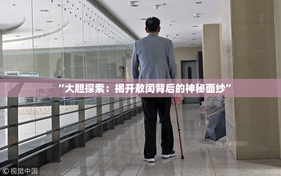 “大胆探索：揭开敖闰背后的神秘面纱”