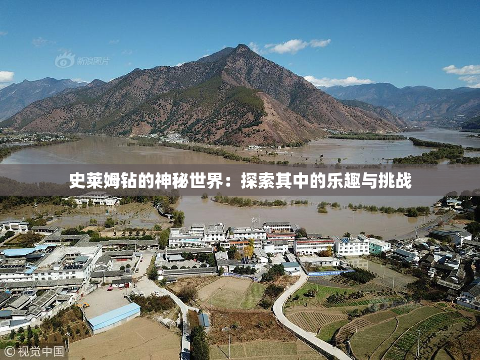 史莱姆钻的神秘世界：探索其中的乐趣与挑战