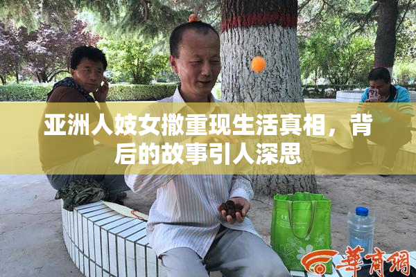亚洲人妓女撒重现生活真相，背后的故事引人深思