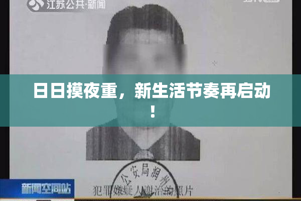 日日摸夜重，新生活节奏再启动！