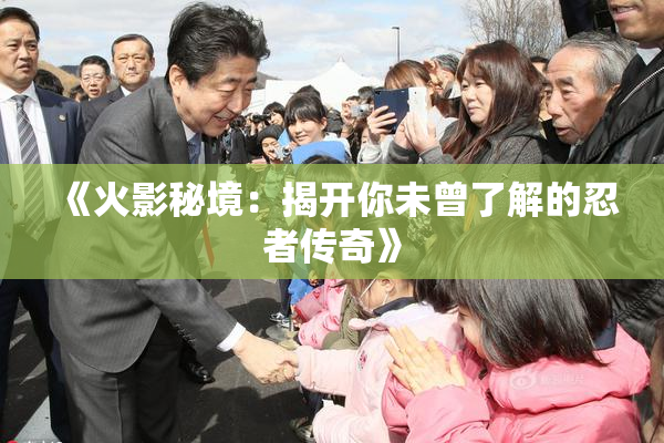 《火影秘境：揭开你未曾了解的忍者传奇》