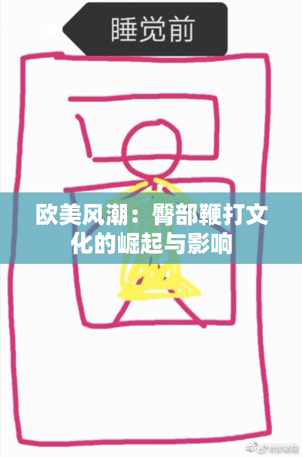 欧美风潮：臀部鞭打文化的崛起与影响