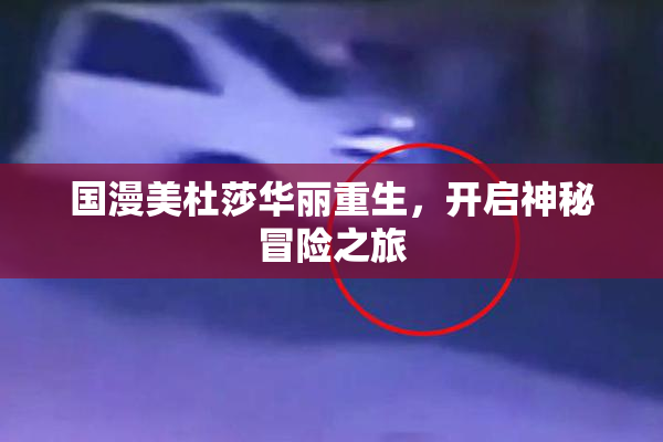 国漫美杜莎华丽重生，开启神秘冒险之旅
