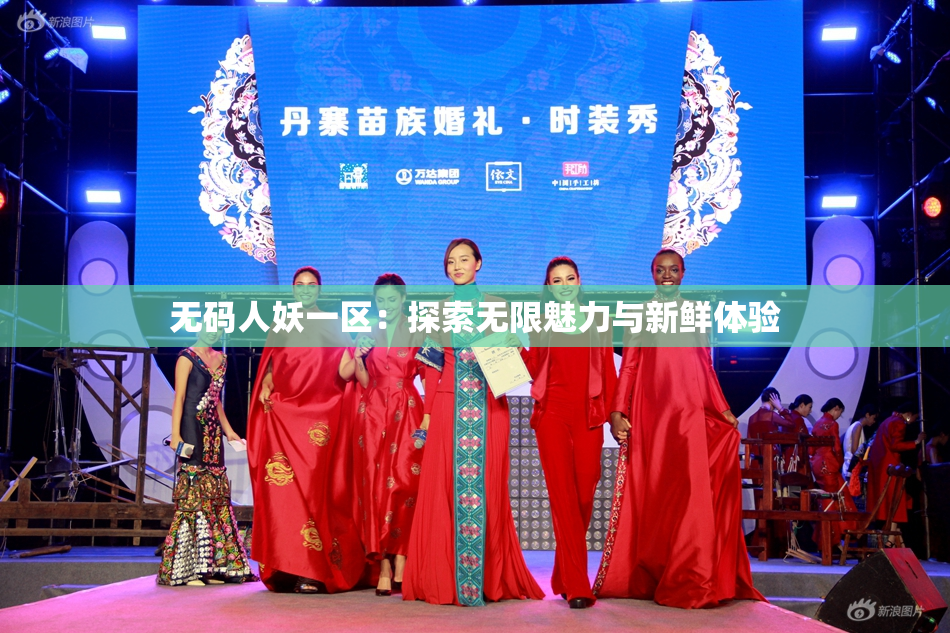 无码人妖一区：探索无限魅力与新鲜体验