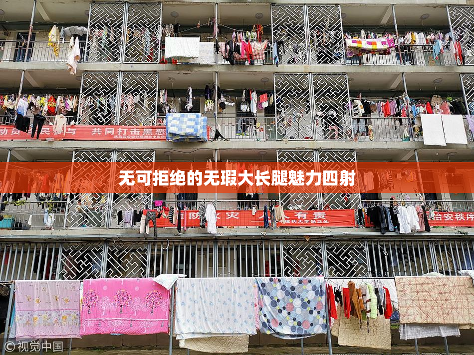 无可拒绝的无瑕大长腿魅力四射