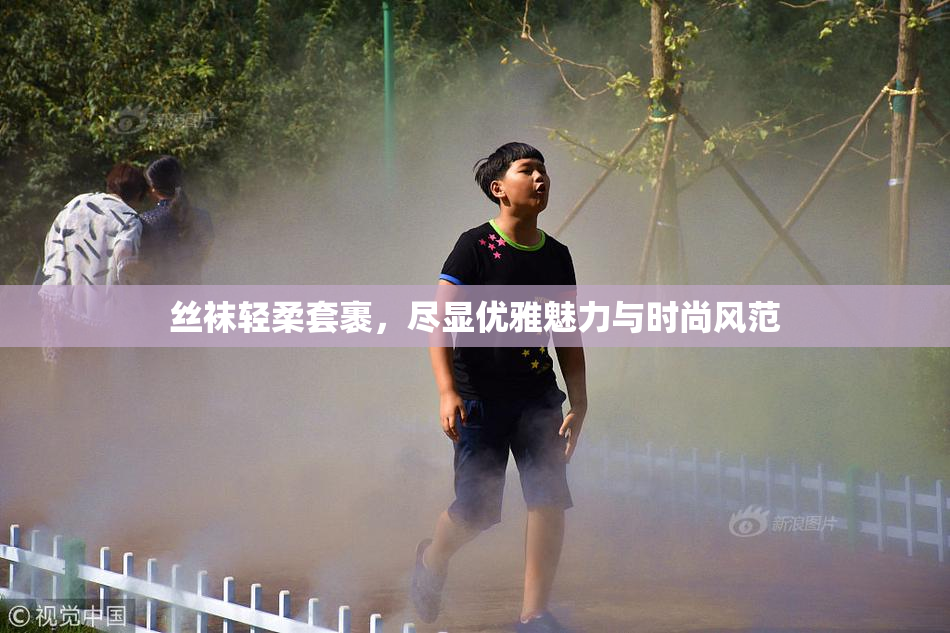 丝袜轻柔套裹，尽显优雅魅力与时尚风范
