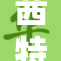 茜特拉莉在旅途中被重磅发掘，惊艳四方