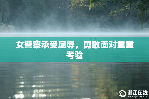 女警察承受屈辱，勇敢面对重重考验