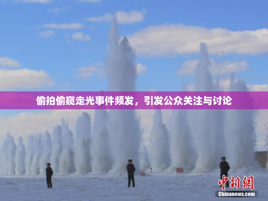 偷拍偷窥走光事件频发，引发公众关注与讨论