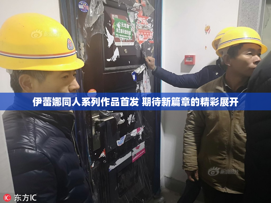 伊蕾娜同人系列作品首发 期待新篇章的精彩展开