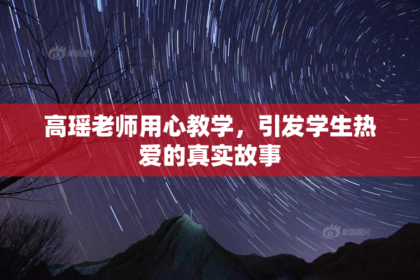 高瑶老师用心教学，引发学生热爱的真实故事