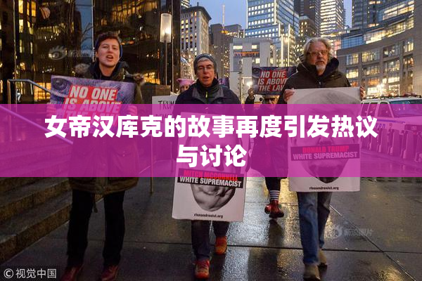 女帝汉库克的故事再度引发热议与讨论