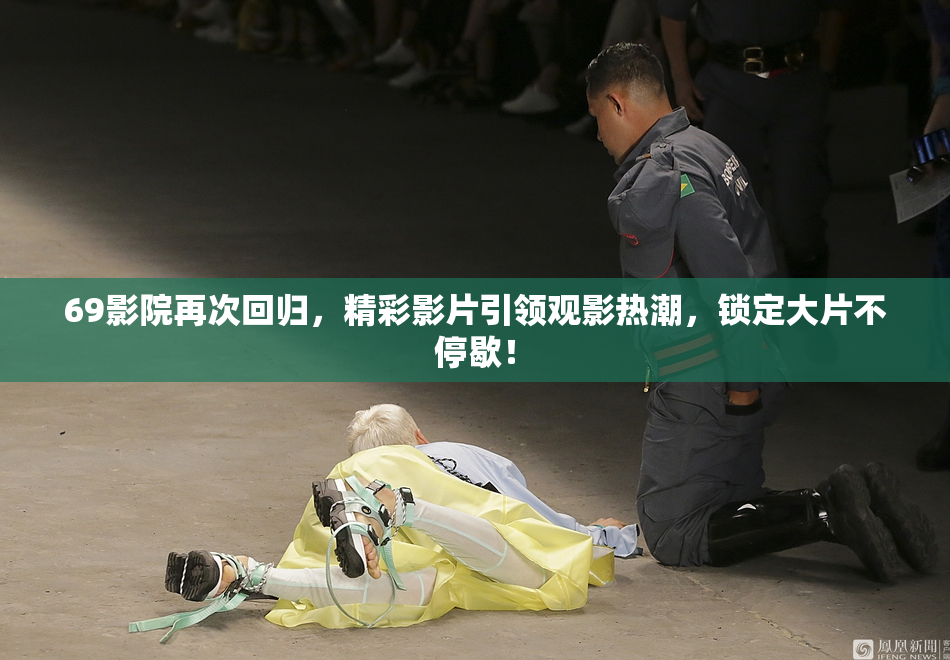 69影院再次回归，精彩影片引领观影热潮，锁定大片不停歇！