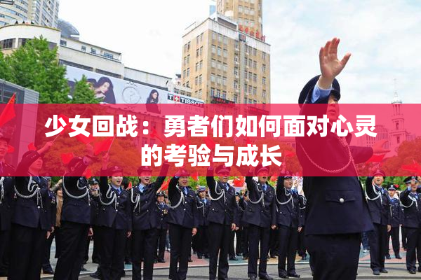 少女回战：勇者们如何面对心灵的考验与成长