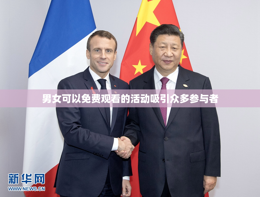 男女可以免费观看的活动吸引众多参与者