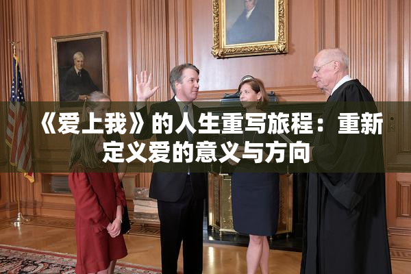 《爱上我》的人生重写旅程：重新定义爱的意义与方向