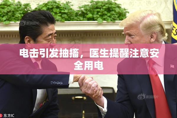 电击引发抽搐，医生提醒注意安全用电