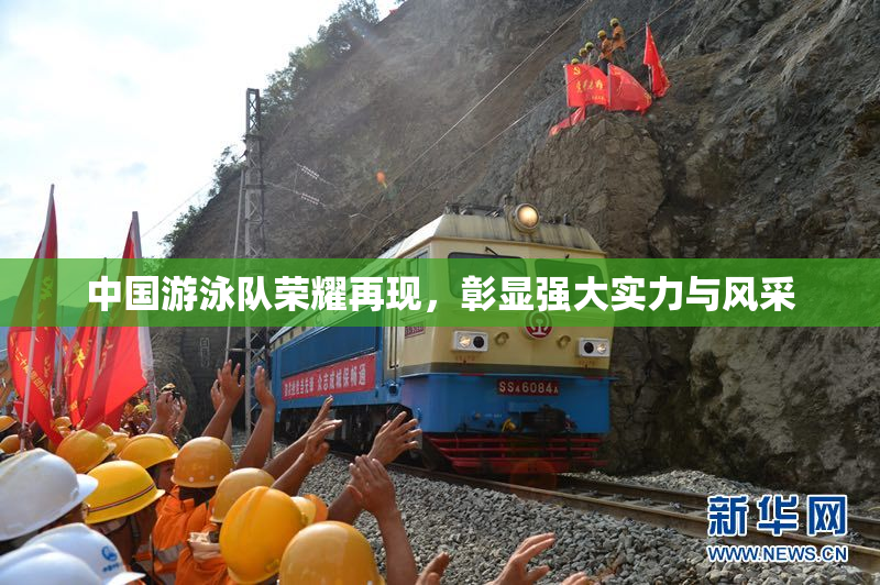 中国游泳队荣耀再现，彰显强大实力与风采