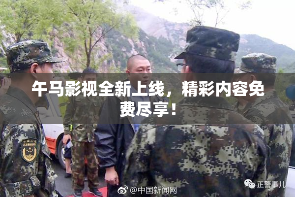 午马影视全新上线，精彩内容免费尽享！