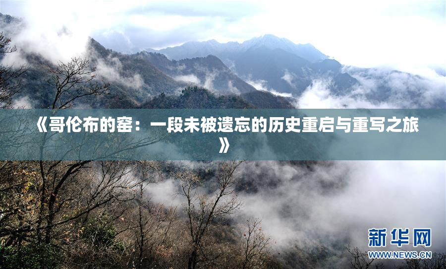 《哥伦布的窑：一段未被遗忘的历史重启与重写之旅》